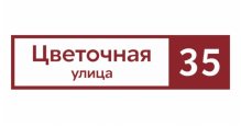 Продажа металлических заборов и ограждений Grand Line в Екатеринбурге Адресные таблички